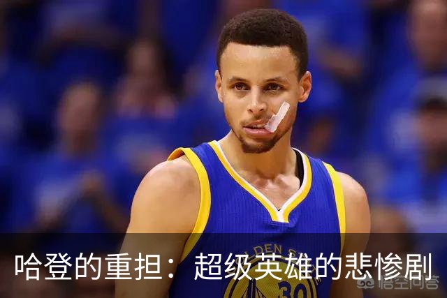 哈登的重担：超级英雄的悲惨剧