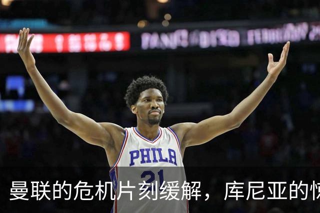 曼联的危机片刻缓解，库尼亚的惊天一脚拯救了球队！